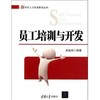 员工培训与开发  陈国海  清华大学出版社  9787302278061 商品缩略图0