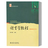 语言学教程  第四版中文本  胡壮麟  北京大学出版社  9787301223123 商品缩略图0