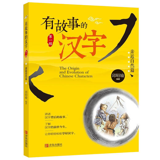有故事的汉字-亲近自然篇 商品图0