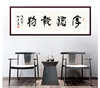 徐仲芳-真迹- 书法《厚德载物》 办公室 书房  玄关 商品缩略图1