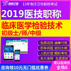 助考之星2019临床医学检验技术题库主管技师考试中级检验技师/士 商品缩略图0