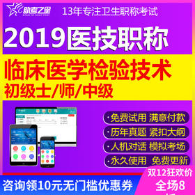 助考之星2019临床医学检验技术题库主管技师考试中级检验技师/士