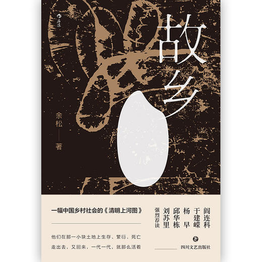 故乡（一幅中国乡村社会的《清明上河图》 阎连科、于建嵘、杨早、邱华栋、刘苏里强烈荐读！） 商品图1