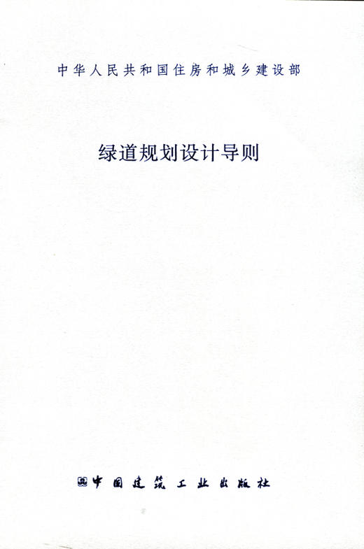 绿道规划设计导则 商品图0