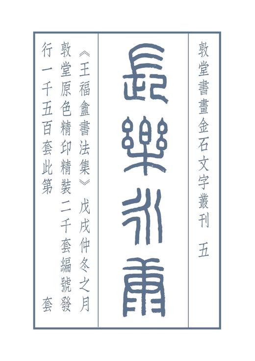 《王福庵書法集》全一册 商品图1