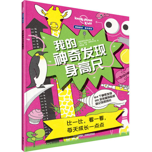 孤独星球 童书系列 我的神奇发现身高尺 用贴纸记录成长每一步 儿童贴纸玩具书 宝宝游戏 商品图0