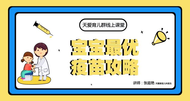 天爱微课堂-最优疫苗攻略