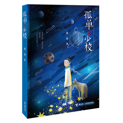孤单的少校 薛涛 中国新闻出版广电报2018年度好书 正版儿童小说 商品图0