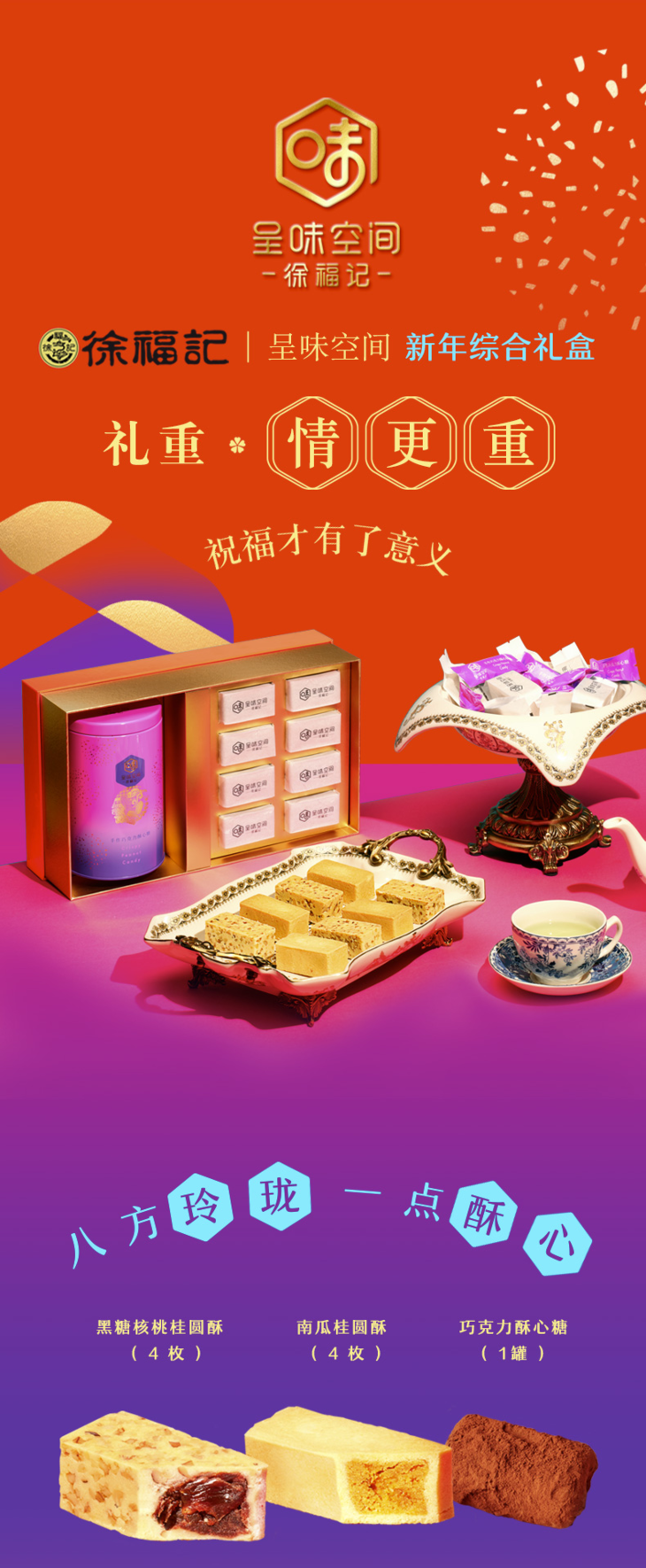 【春节预售】徐福记·呈味空间 年有呈味新年礼盒