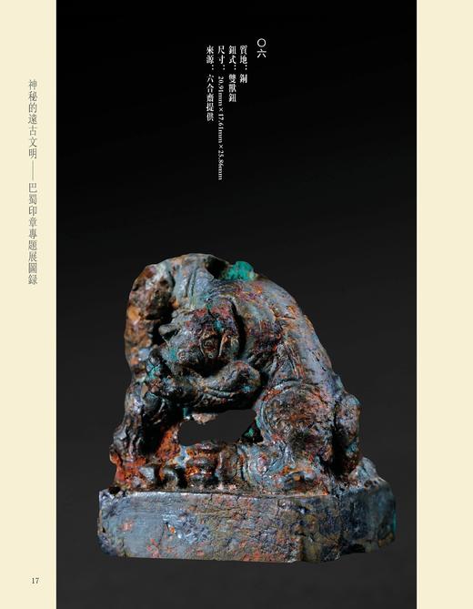 《神秘的远古文明 - 巴蜀印章专题展图录》 商品图5