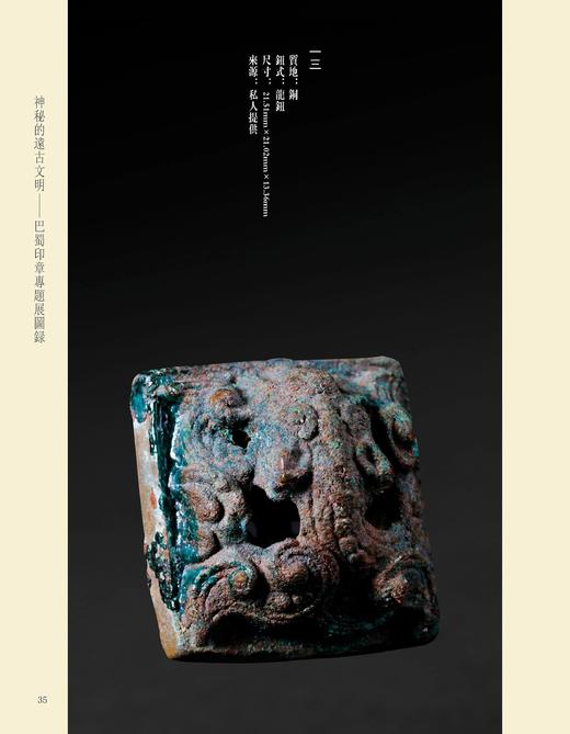 《神秘的远古文明 - 巴蜀印章专题展图录》 商品图9