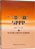 “一带一路”与PPP 热点问题·风险防范·经典案例 商品缩略图0