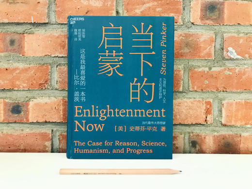 湛庐┃《当下的启蒙》 史蒂芬·平克新著 商品图3