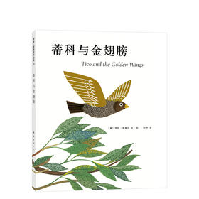 蒂科与金翅膀