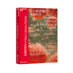 湛庐┃人人都该懂的法庭科学