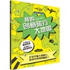 孤独星球 童书系列 我的创意旅行大地图 商品缩略图0