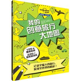 孤独星球 童书系列 我的创意旅行大地图
