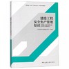 建筑施工企业“安管人员”培训系列教材 商品缩略图2