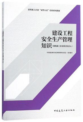 建筑施工企业“安管人员”培训系列教材 商品图4