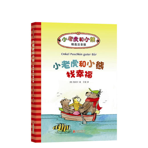 小老虎和小熊找幸福 商品图0