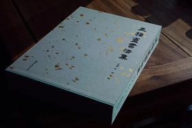 《王福庵書法集》全一册