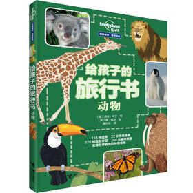 孤独星球 童书系列 给孩子的旅行书：动物 