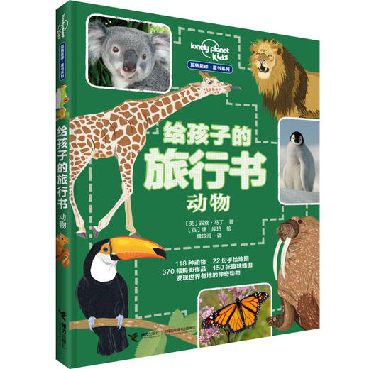 孤独星球 童书系列 给孩子的旅行书：动物  商品图0