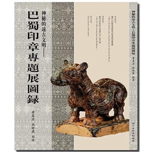《神秘的远古文明 - 巴蜀印章专题展图录》 商品图0