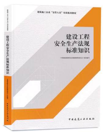 建筑施工企业“安管人员”培训系列教材 商品图5