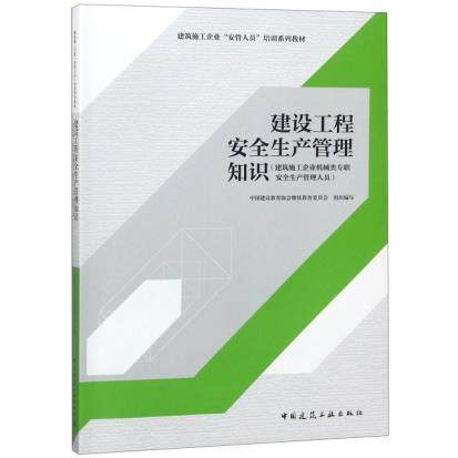建筑施工企业“安管人员”培训系列教材 商品图1