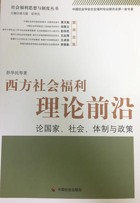 西方社会福利理论前沿：论国家、社会、体制与政策