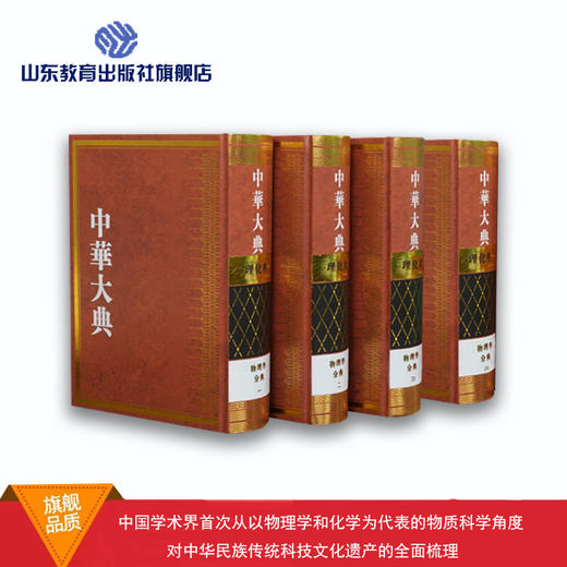 中华大典 理化典 物理学分典（4册） 商品图0