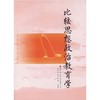 比较思想政治教育学  王瑞荪   高等教育出版社  9787040088489 商品缩略图0
