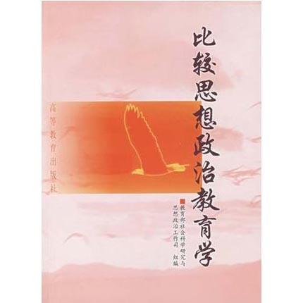 比较思想政治教育学  王瑞荪   高等教育出版社  9787040088489 商品图0