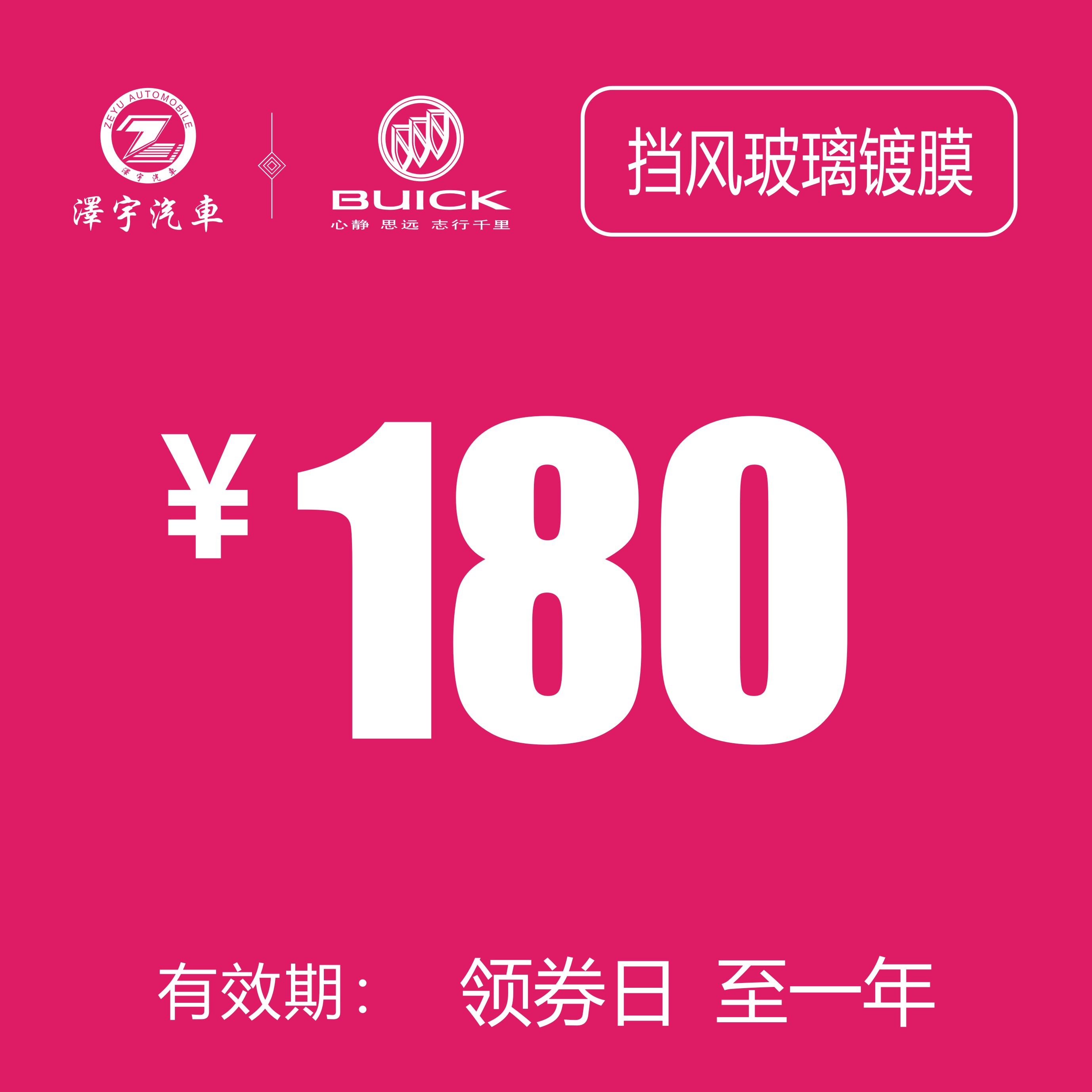 温岭别克 前挡风玻璃镀膜
