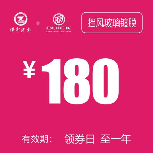 温岭别克 前挡风玻璃镀膜 商品图0