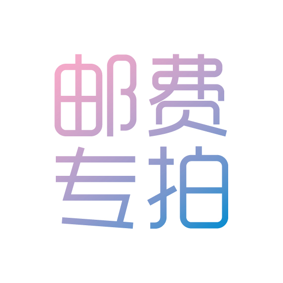 邮费专拍
