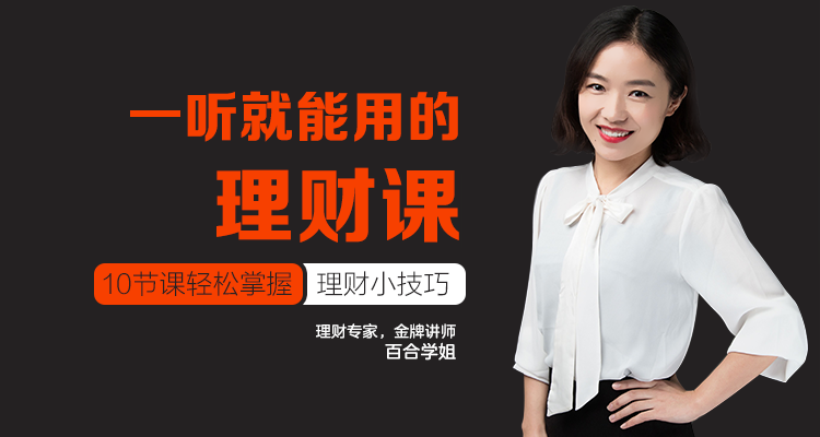 百合学姐：一听就能用的理财课