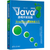 Java游戏开发实践 Greenfoot编程快速入门  何青  清华大学出版社  9787302506560 商品缩略图0