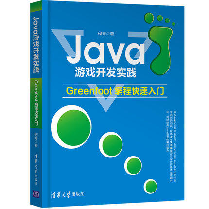 Java游戏开发实践 Greenfoot编程快速入门  何青  清华大学出版社  9787302506560 商品图0