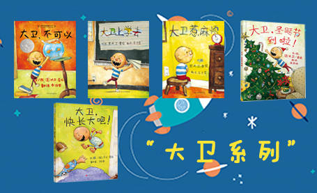 凯迪克大奖获奖作家大卫·香农 绘本，幽默温暖的成长纪念。【绘本】 商品图0