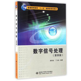 数字信号处理  第四版  高西全  丁玉美  西安电子科技大学出版社  9787560639505