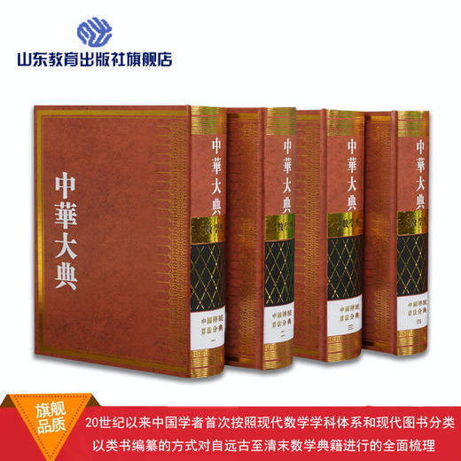 中华大典 数学典 中国传统算法分典（4册） 商品图0