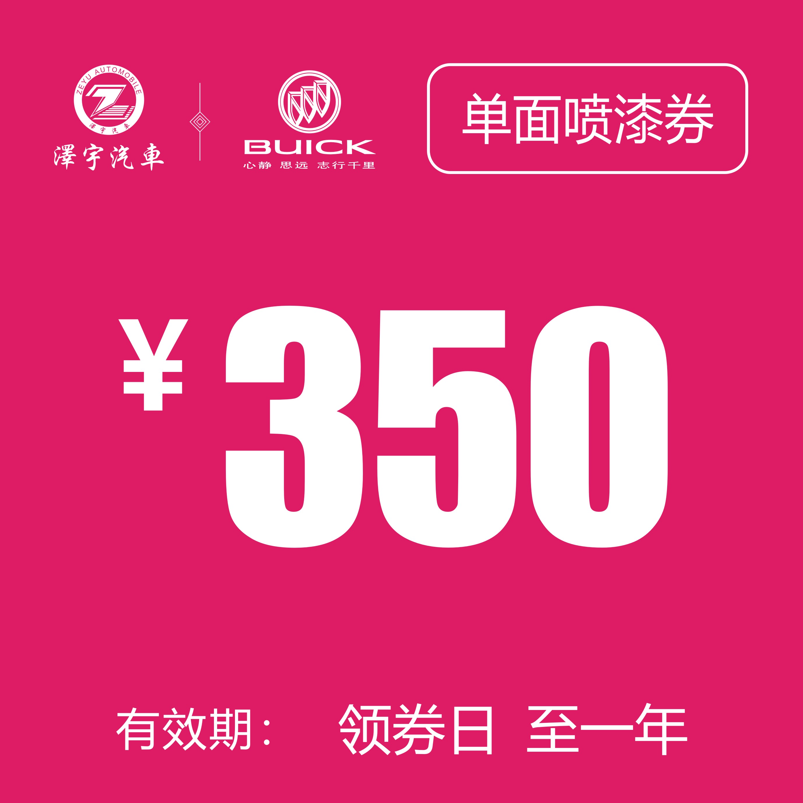 温岭别克 单面喷漆券