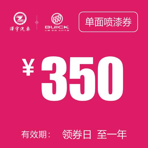 温岭别克 单面喷漆券 商品图0