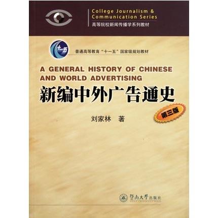 新编中外广告通史  第三版  刘家林  暨南大学出版社  9787811358971 商品图0