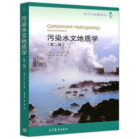 污染水文地质学  第二版  费特  高等教育出版社  9787040324549