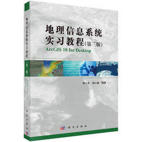 地理信息系统实习教程  第三版  宋小冬  钮心毅  科学出版社  9787030386717