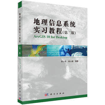 地理信息系统实习教程  第三版  宋小冬  钮心毅  科学出版社  9787030386717 商品图0