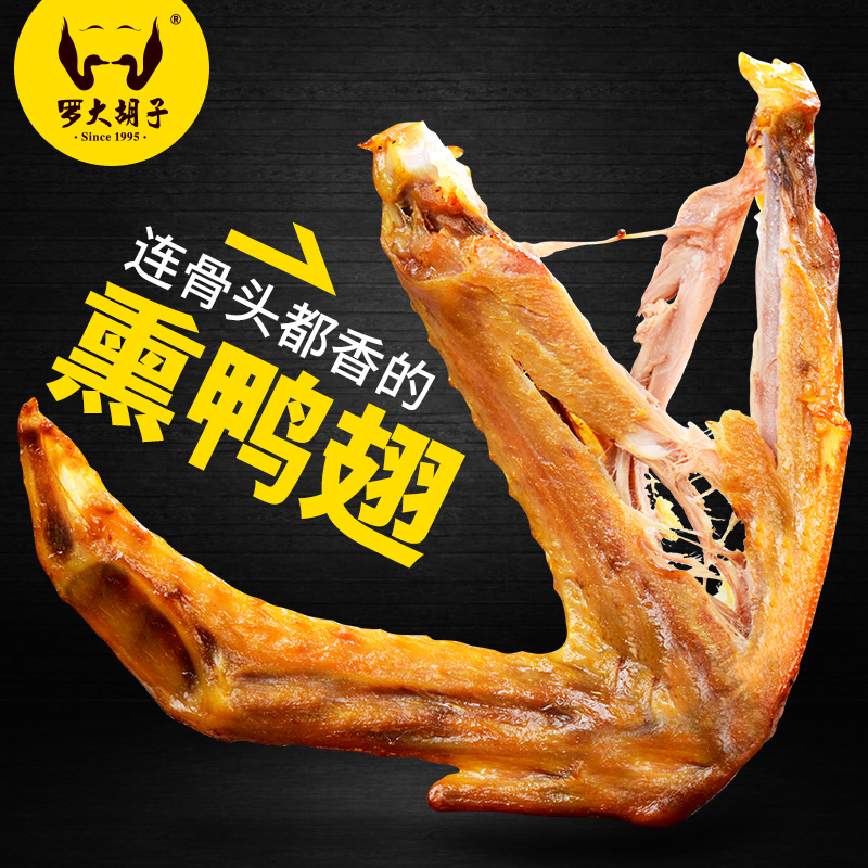 福建罗大胡子熏鸭翅现做现发特产小吃零食 只喂单身鸭翅